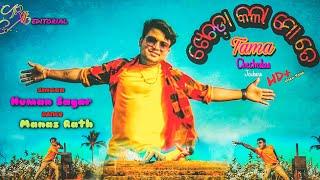 Khecheda Kala Mate || Odia Video Song || Human Sagar || Manas Rath