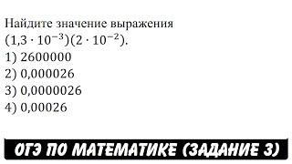 Найдите значение выражения (1,3∙〖10〗^(-3) )(2∙〖10〗^(-2) ) | ОГЭ 2017 | ЗАДАНИЕ 3 | ШКОЛА ПИФАГОРА