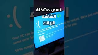 حل مشكله الشاشة الزرقاء #gaming #tech #pc #pcgaming #shorts #short #pchelp #fyp