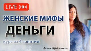 Женские Мифы с деньгами - 2е занятие. Кого любят деньги, мужчин или женщин