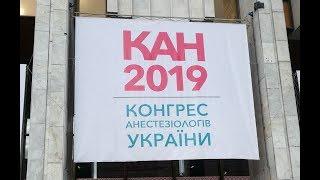 КАН 2019. Конгресс Анестезиологов Украины 2019. Киев. Украина. 19.09.2019 г.