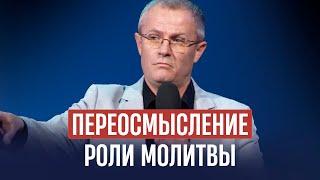 Переосмысление роли молитвы