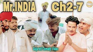 Mr.INDIA Ch2 -7//Gujarati Comedy Video//કોમેડી વિડિઓ SB HINDUSTANI