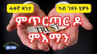 Trust || ምሉእ ብምሉእ ምእማን ዶ ይሓይሽ ወይስ ምጥርጣር#sdeduchannel