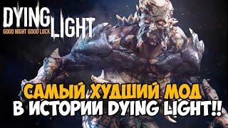 Я скачал САМЫЙ ХУДШИЙ МОД в истории Dying Light на Реализм! - I am legion mod