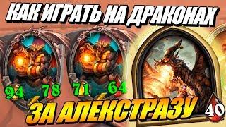 Алекстраза на Драконах - Как играть ? Гайд Поля Сражений Hearthstone