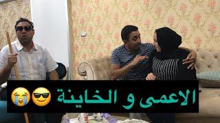 خانت جوزها الاعمى  الخاينه تخون جوزها مع  mahmoud elgamal