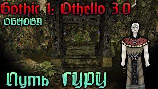 [1] БОЛЬШАЯ ОБНОВА - Начало | ГОТИКА 1 : Отелло 3.0 |  Gothic 1: Othello