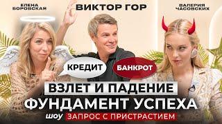 Создать команду мечты, Фундамент успешного предпринимателя - ВИКТОР ГОР - ЗАПРОС С ПРИСТРАСТИЕМ