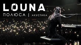 LOUNA - Полюса / ACOUSTIC / LIVE / 2019 / 0+