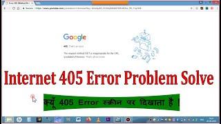 405 Error Problem Solve | Internet 405 Error | इन्टरनेट पर 405 Error क्यूँ दिखाता है !