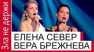 ВЕРА БРЕЖНЕВА &  ЕЛЕНА СЕВЕР, Зла не держи