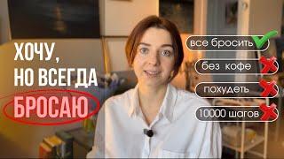 7 СОВЕТОВ, как НЕ БРОСАТЬ на полпути и доводить начатое до конца | мой опыт