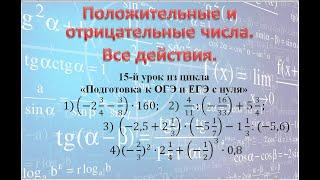 Все арифметические операции с положительными и отрицательными числами