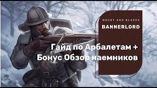 Mount & Blade II  Bannerlord Гайд по Арбалетам + Бонус Обзор Наемников