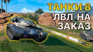 ТАНКИ 8 уровня НА ЗАКАЗ Tanks Blitz