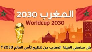 الفيفا تعفي المغرب من شرف تنظيم كأس العالم 2030. كيف ولماذا ؟