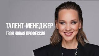 Талент-менеджер: как достигнуть ТОП уровня в новой профессии - Олеся Грибок