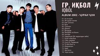 Гр. Иқбол / IQBOL -  Альбом 2002 Все песни