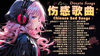 傷感情歌【 抖音推荐 / 40首最佳悲伤情歌 】2023最火的伤感歌曲  特别伤感听了想哭的歌  2023抖音最伤感歌曲合集  2023十一月热门歌曲最火最热门洗脑抖音歌曲 深倾听心脏伤感歌曲