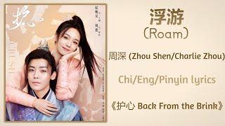 浮游 (Roam) - 周深 (Zhou Shen/Charlie Zhou)《护心 Back From the Brink》Chi/Eng/Pinyin lyrics