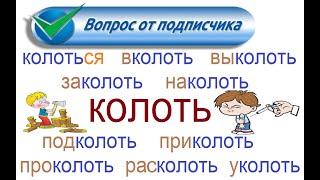 № 798 To prick, stab, chop, inject / КОЛОТЬ с приставками