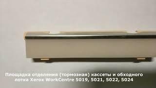 Площадка отделения тормозная кассеты и обходного лотка Xerox WorkCentre 5019, 5021, 5022, 5024