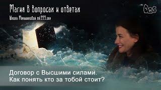 Договор с Высшими силами. Как понять кто за тобой стоит ?