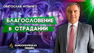 БЛАГОСЛОВЕНИЕ в СТРАДАНИИ // Святослав Музычко || Христианские проповеди АСД | Проповеди АСД