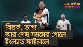 বিতর্ক, ভাগ্য আর শেষ সময়ের গোলে ইংল্যান্ড ফাইনালে – নট আউট নোমান