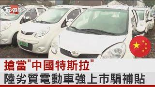 搶當「中國特斯拉」 中國大陸劣質電動車強上市騙補貼｜TVBS新聞