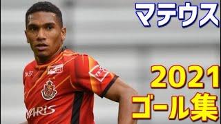 マテウス　名古屋グランパス　2021年ゴール集　全13ゴール　Jリーグ・ルヴァンカップ・天皇杯・ACL