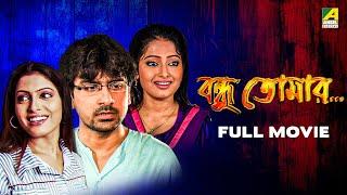 Bandhu Tomar | বন্ধু তোমার - Full Movie | Soumitra Chatterjee | Biswajit | Arpita Mukherjee
