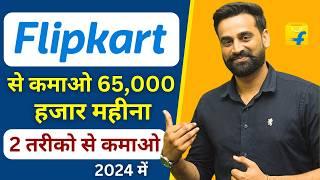 Flipkart Se Paise Kaise Kamaye | Earn Money From Flipkart