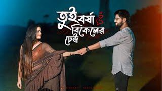 Tui Borsha Bikeler Dheu | Abir Biswas | Megha Mishra | Shaan | Jeet G | New Bengali Cover Song 2024