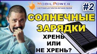 Солнечные зарядки. Хрень или не хрень? Часть 2. Разбор от Mobilpower.