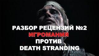 РР№2 Death Stranding и Пранк от Игромании