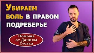 Боль в правом боку под ребрами. Массажные техники для избавления от боли в правом боку. Данила Сусак