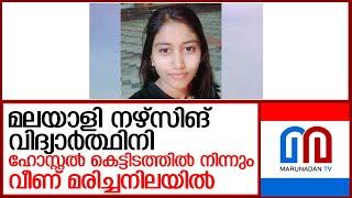 മലയാളി നഴ്‌സിങ് വിദ്യാര്‍ത്ഥിനി വീണ് മരിച്ചനിലയില്‍  I  malayali nursing student bengaluru