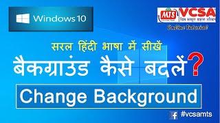 MS-Windows 10 Change background simple trick you should know Computer Skills Development | Hindi