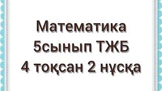 Математика 5 сынып ТЖБ 4 ТОҚСАН 2 НҰСҚА