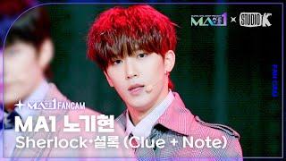 [MA1 Fancam] MA1 노기현 ‘Sherlock•셜록 (Clue + Note)’ (MAKEMATE1 NOH GI HYEON) @메이크메이트원(MAKEMATE1) 240612