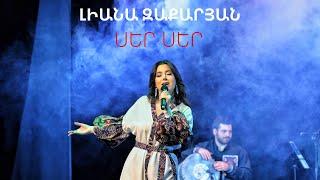 Լիանա Զաքարյան | Սեր սեր | Live Concert