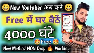 Non Drop Watch Time New Method | Watch Time kaise badhaye | watchtime new trick 2024