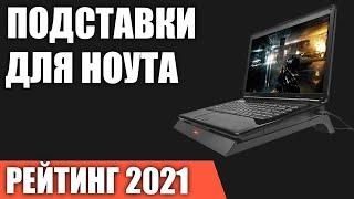 ТОП—7. Лучшие подставки для ноутбука с охлаждением. Рейтинг 2021 года!