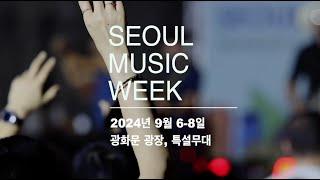 서울뮤직위크 2024 미리보기 / Preview: Seoul Music Week 2024