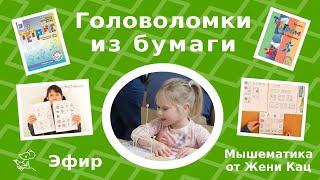 Какие головоломки из бумаги можно сделать своими руками? Танграм, сгибалки, тетрис, треугольники