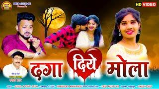 दगा दिए मोला I Daga Diye Mola I CG Sad Song  I Rajju Manchala  I Sunil & Rina Sahu I @deepmusiccg