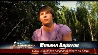 Михаил Баратов Интервью для RussianMen.ru