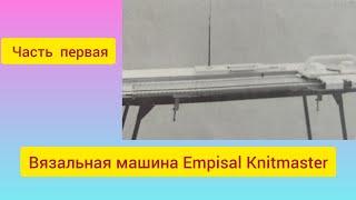 Обзор японской вязальной машины 4 класса Empisal Knitmaster. Продажа машины